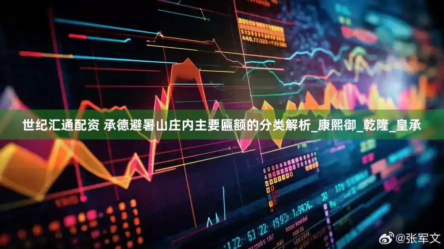 世纪汇通配资 承德避暑山庄内主要匾额的分类解析_康熙御_乾隆_皇承