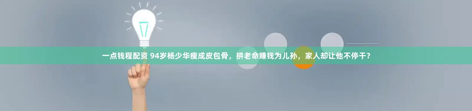 一点钱程配资 94岁杨少华瘦成皮包骨，拼老命赚钱为儿孙，家人却让他不停干？