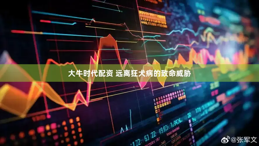 大牛时代配资 远离狂犬病的致命威胁