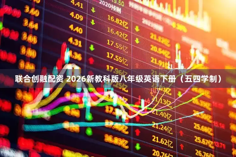 联合创融配资 2026新教科版八年级英语下册（五四学制）