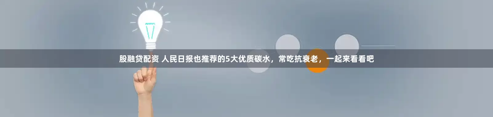 股融贷配资 人民日报也推荐的5大优质碳水，常吃抗衰老，一起来看看吧