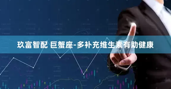 玖富智配 巨蟹座-多补充维生素有助健康